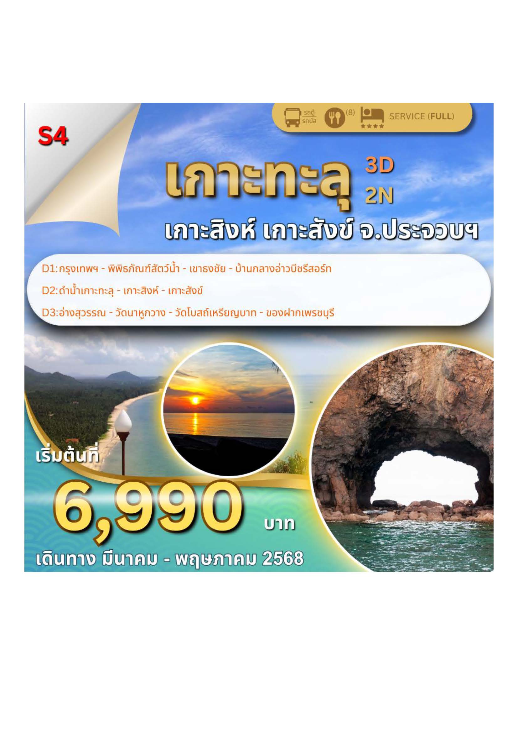 ทัวร์ประจวบฯ เกาะทะลุ เกาะสิงห์ เกาะสังข์